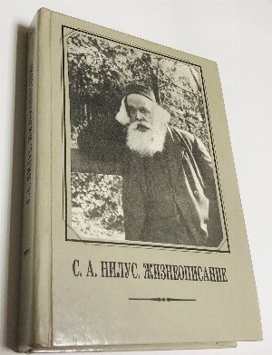 Сергей Александрович Нилус.(1862-1929). Жизнеописание.
