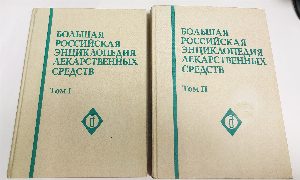 Большая Российская Энциклопедия лекарственных средств. В 2-х тт.