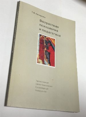 Возрастная психология и педагогика