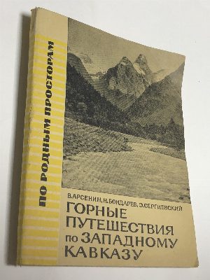 Горные путешествия по Западному Кавказу.