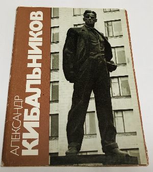 Кибальников.