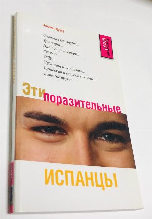 Эти поразительные испанцы.
