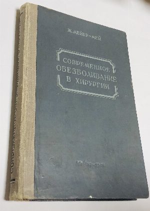 Современное обезболивание в хирургии.