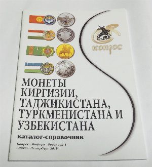 Монеты Киргизии, Таджикистана, Туркменистана и Узбекистана.
