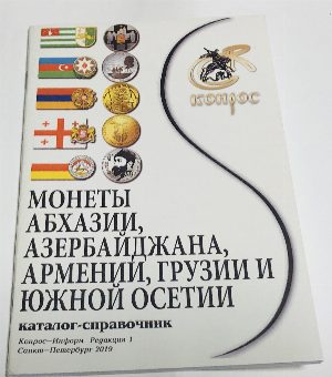 Монеты Абхазии, Азербайджана, Армении, Грузии и Южной Осетии.