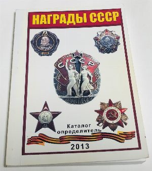 Награды СССР. Каталог-определитель 2013 г.