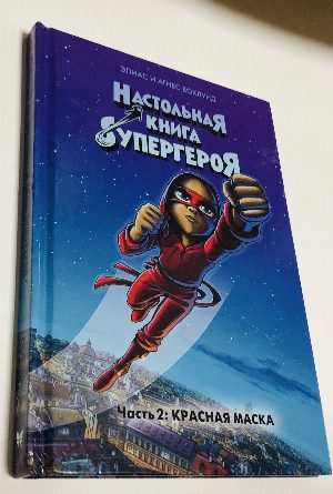 Настольная книга супергероя. Красная маска. Часть 2