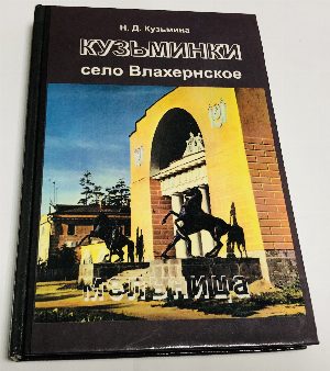 Кузьминки. Село Влахернское. Мельница. Бывшее имение князей Голициных.