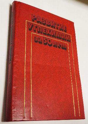 Развитие углехимии за 50 лет