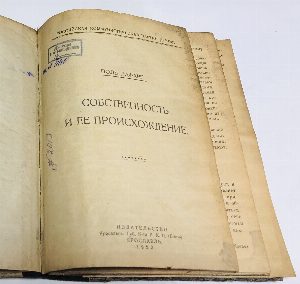 Собственность и ее происхождение.
