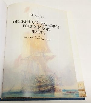 Оружейные реликвии Российского флота.