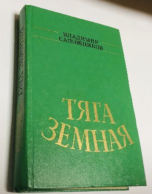 Тяга земная.