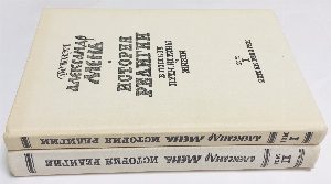 История религии. В поисках пути, истины и жизни. В семи томах. Тома 1, 2