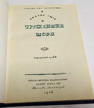 Труженики моря.