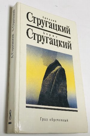 Собрание сочинений в 14 томах. Том 8. Град обреченный.