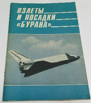 Взлеты и посадки `Бурана`.