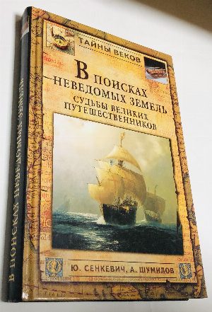 В поисках неведомых земель. Судьбы великих путешественников.