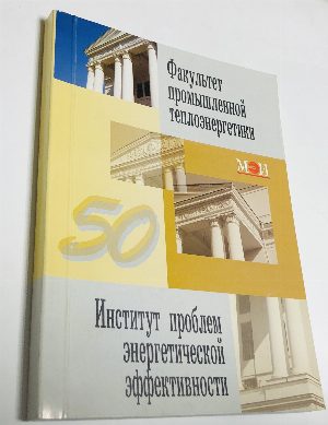 Факультет промышленной теплоэнергетики Институт проблем энергетической эффективности. Век нынешний и век минувший...