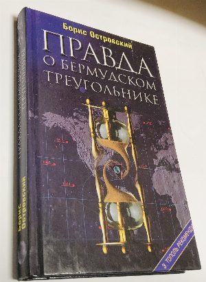 Правда о Бермудском треугольнике.