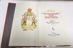 Огненный бог марранов.