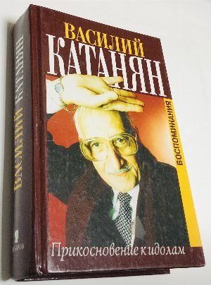 Прикосновение к идолам.