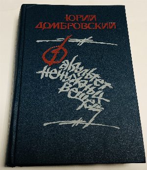 Факультет ненужных вещей.