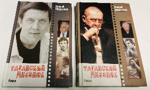 Таганский дневник 2т.
