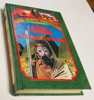 Тайны древней Африки.