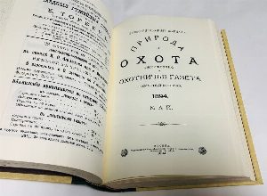 Репринт. Охотничья газета: Иллюстрированное еженедельное издание. 1894.Апрель, Май, Июнь.