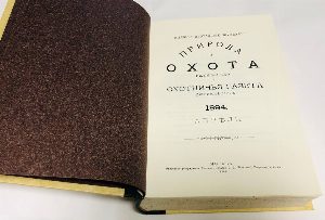 Репринт. Охотничья газета: Иллюстрированное еженедельное издание. 1894.Апрель, Май, Июнь.