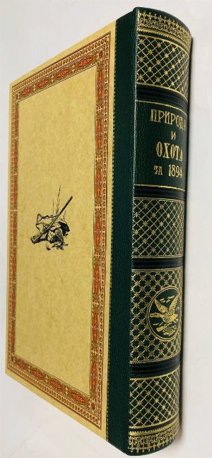 Репринт. Охотничья газета: Иллюстрированное еженедельное издание. 1894.Апрель, Май, Июнь.