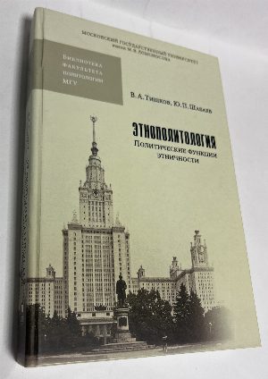 Этнополитология. Политические функции этничности