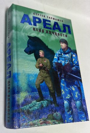 Ареал. Цена алчности. 