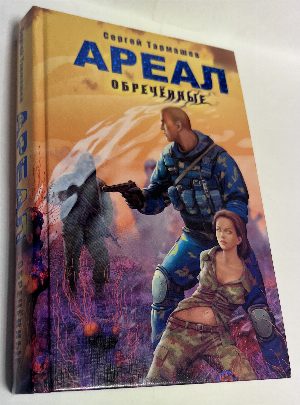Ареал. Обреченные.