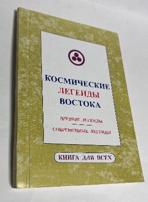 Космические легенды Востока. Древние легенды. Современные легенды.