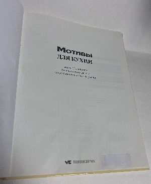 Мотивы для кухни.
