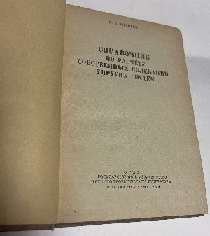 Справочник по расчету собственных колебаний упругих систем.
