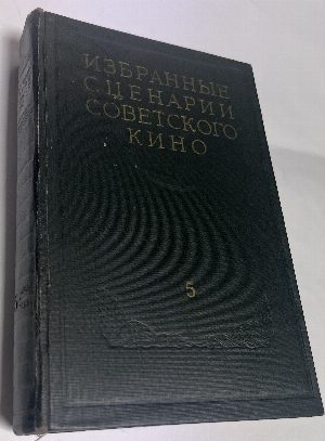 Избранные сценарии советского кино.