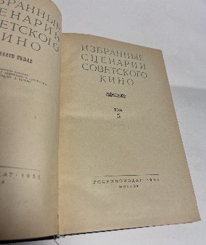 Избранные сценарии советского кино.