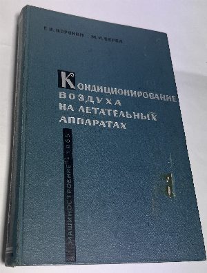 Кондиционирование воздуха на летательных аппаратах.