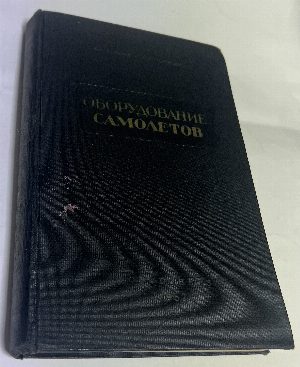 Оборудование самолетов.