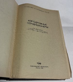 Аэродромные кондиционеры.