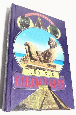 Следы богов. В поисках истоков древних цивилизаций.
