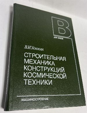 Строительная механика конструкций космической техники.