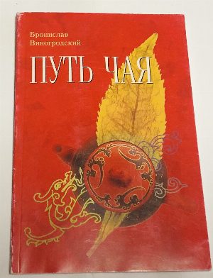 Путь чая. Школа чайного пути. Часть 1.