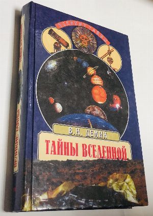 Тайны Вселенной. 