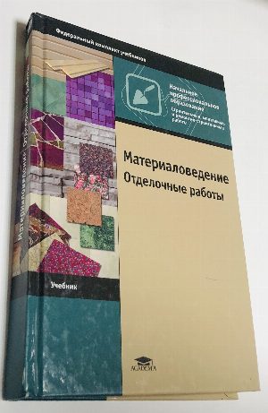Материаловедение. Отделочные материалы