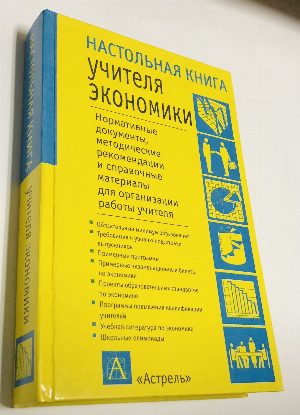 Настольная книга учителя экономики