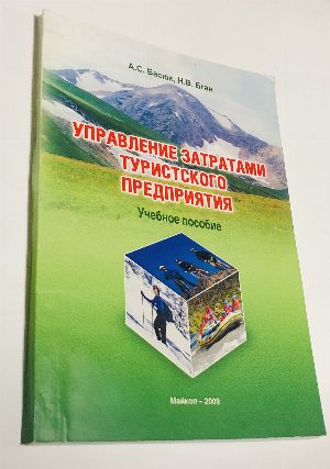 Управление затратами туристского предприятия