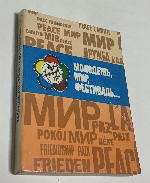 Молодежь, мир, фестиваль…